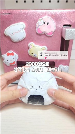 2000원으로 종이 스퀴시 럭키드로우 기계에서 삼각김밥 종이 스퀴시 뽑아보기 ♥︎ #금빈포카 #스퀴시 #수제 #종이스퀴시 #만들기 #종스 #삼각김밥 #럭키드로우 #럭드
