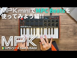 MPK入門シリーズ feat. USAGI - MPK miniでMPC Beatsを使ってみよう編