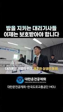 [대한운전공제회] 한국도로교통공단 에서 대리기사님의 안전을 함께합니다.