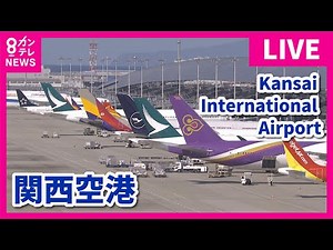 【LIVE】関西国際空港(KIX)ライブカメラ 第1ターミナル｜ Kansai International Airport - Osaka, Japan｜2024年8月6日＜カンテレNEWS＞