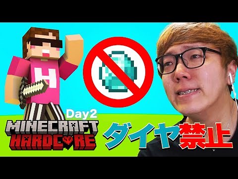 ヒカキンのダイヤ禁止マインクラフトハードコア【シーズン1 - Day2】