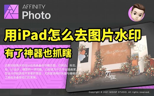 Affinity photo_在IPad上怎么快速给图片去水印？