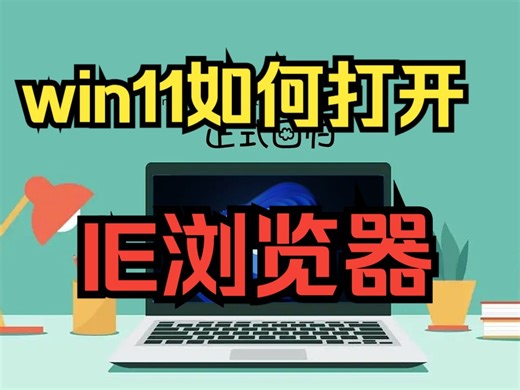 Windows11 如何运行IE浏览器 - Windows11 如何打开 Internet Explorer 11 - IE 1