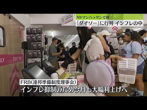 ニューヨークにオープン「ダイソー」に行列 記録的インフレ続く中