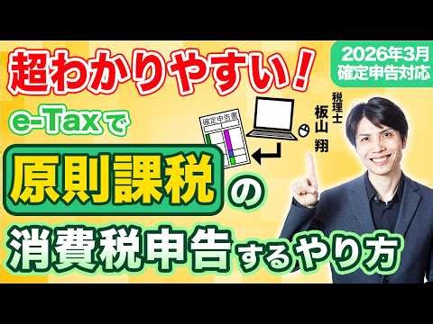 [2026 Tax Return] A Tax Accountant Explains How to File a Consumption Tax Return (Principle Taxat...