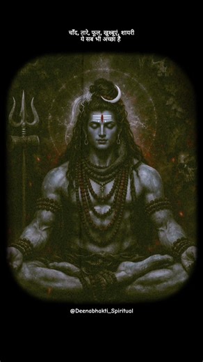 कैसे देखूं किसी और को कि मेरी आंखों में सिर्फ आप हो 🔱🚩 #mahadev #shiv #bhakti #mahadevstatus #shorts