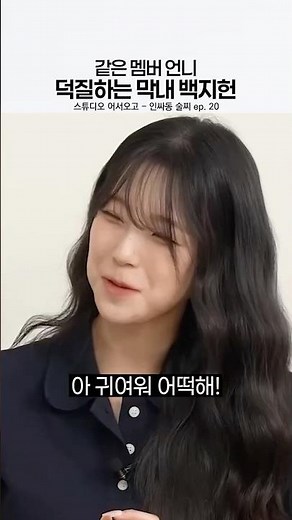 Baek Ji-heon, the youngest member who is a fan of her older sister.