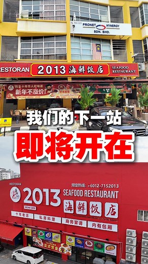 🚨我们开第三间了！就在巴生Bukit Raja！ #2013海鲜饭店 一路开下去， 就是想让你走到哪都吃得到 #华人好味道 从Bayu Tinggi到Sri Petaling，再到Bukit Raja，每一间，都是我们用心经营的见证 ❤️ 我们会继续再接再厉，把好味道带到更多地方！ BukitRaja 开张在即，敬请期待！ | 2013海鲜饭店 - Bukit Raja