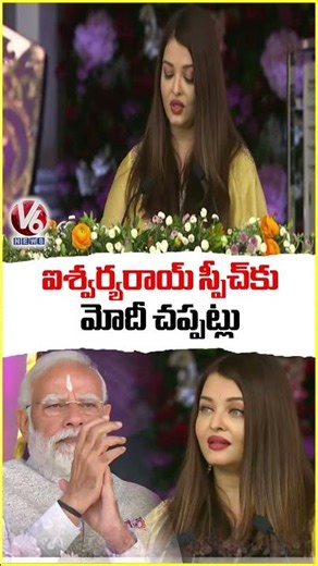 PM Modi Applauds Aishwarya Rai’s Speech at Sathya Sai Centenary Celebrations | V6 News