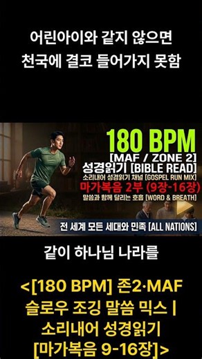 [180 BPM] Zone 2·MAF Slow Jogging Scripture Mix | Audio Bible Reading [Gospel of Mark Part 2, Cha...