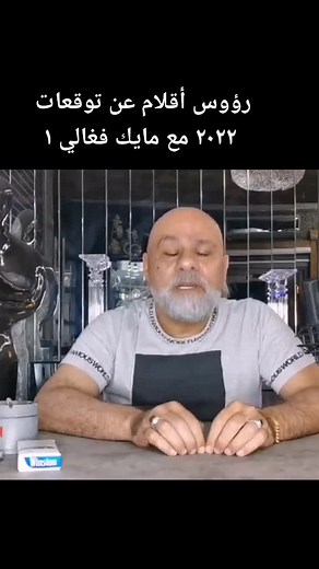 توقعات ٢٠٢٢ مع مايك فغالي