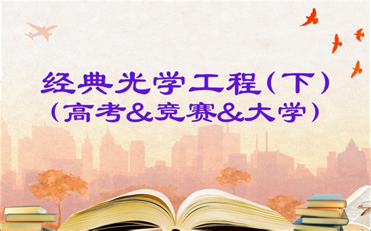 经典光学工程(下)Optical EngineenngFundamentals(高考&竞赛&大学&光电仪器)