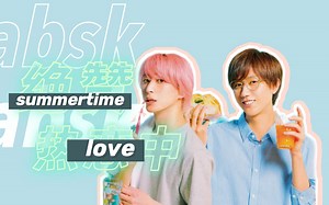 【absk|高甜预警】真 夏 绝 赞 热 恋 中！