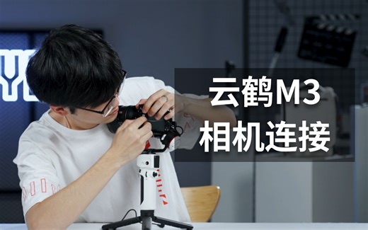 如何连接稳定器与相机丨云鹤M3教程
