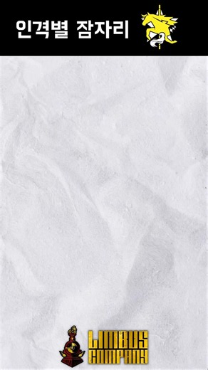 [림버스, 소리주의] 인격별 잠자리 돈키호테편 - 1