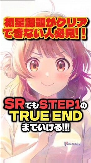 【学マス】SR花海佑芽で初True End！A+評価を安定させる育成攻略のコツ【学園アイドルマスター】#学園アイドルマスター #学マス #アイマス #shorts #花海佑芽