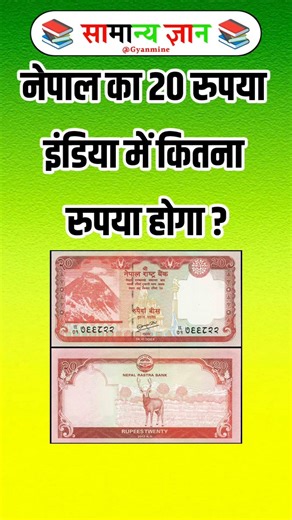 नेपाल का 20 रुपया इंडिया में कितना रुपया होगा ? #gkquestions#ytshorts#facts#shorts#ytviral