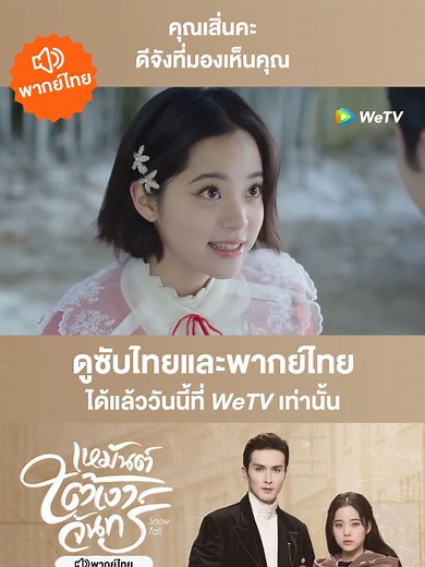 เหมันต์ใต้เงาจันทร์: ซีรีส์สุดโรแมนติกพากย์ไทย