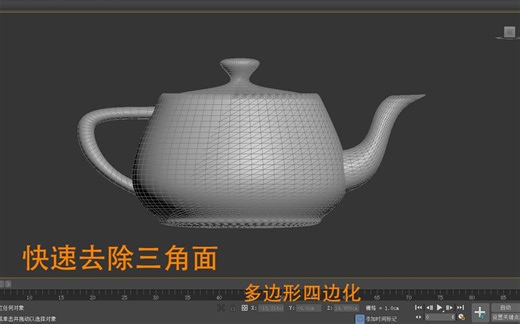 3DSMAX快速去除三角面、四边化。