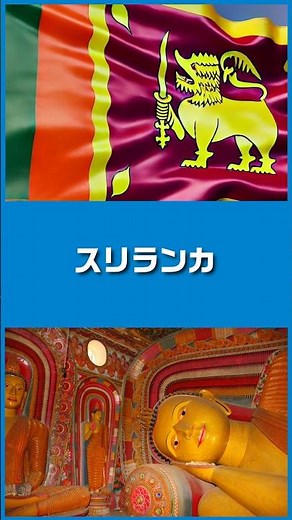 1分で国紹介 スリランカ🇱🇰 #世界 #地理 #旅行