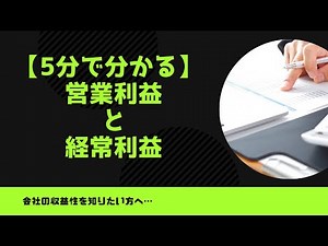 【5分で分かる経営指標】営業利益率と経常利益率