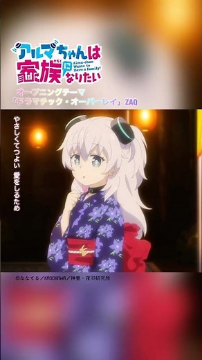 #アルマちゃんは家族になりたい OPテーマ #ZAQ「ドラマチック・オーバーレイ」#shorts #anime