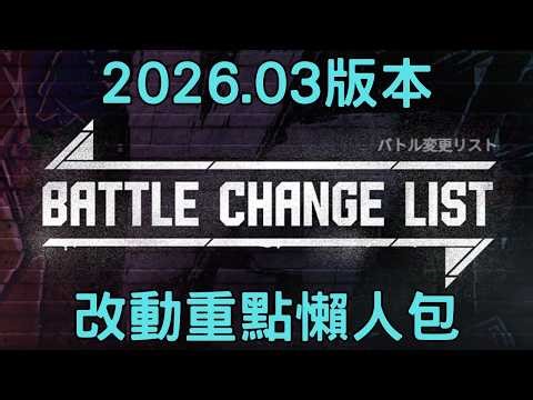 【SF6】快打旋風6最新版本的重點整理，帶您快速理解改動了些什麼。2026.03版
