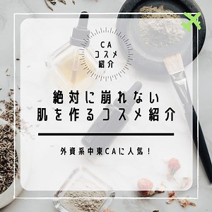 【CAメイク】外資系中東CAに人気！絶対に崩れない肌を作るコスメ紹介！｜Hapitabi〜ハピ旅〜