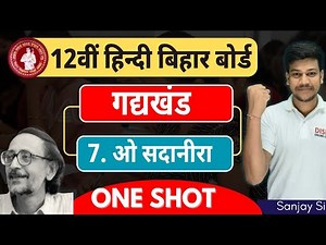 12th Hindi (ओ सदानीरा) Chapter-6|| o sadanira class 12th hindi || Class 12th haar jeet ||