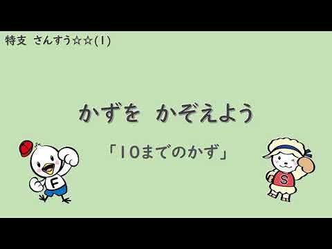 特支算数_かずをかぞえよう