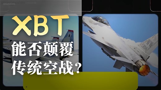 【配音】油管博主：能垂直起降有便宜的AI战机Xbat，它将成为六代机中佼佼者
