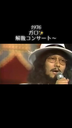 #ガロ #GARO #1976年解散 #学生街の喫茶店 #君の誕生日 #ロマンス #CNSY #大野真澄VOCAL #堀内譲MARK #日高富明TOMMY