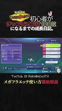 【育成論公開】メガシンカTierSSSメガフラエッテ！対策しないと詰まされる3タテ量産最強性能の使い方を徹底解説。【ポケモンチャンピオンズ ランクマッチ】