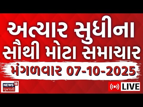🟠Gujarati News LIVE | ગુજરાતના આજના મહત્વના સમાચાર | Gujarati Latest News | News18 Gujarati