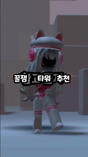 로블록스 타워 추천!#추천