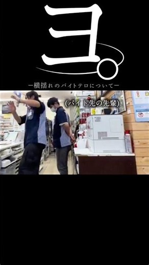 【DQN】ヨ。横揺れのバイトテロについて#dqn #横揺れ #バイト #迷惑 #shorts