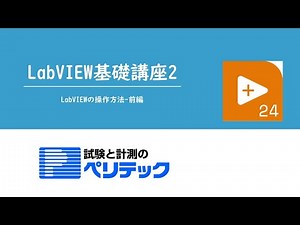 LabVIEW基礎講座2~LabVIEWの基本操作 前編~