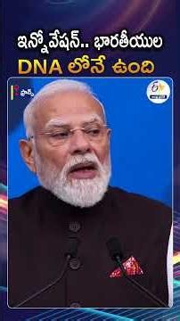 ఇన్నోవేషన్ భారతీయుల DNAలోనే ఉంది | PM Modi Said Innovation Is Deeply Embedded In The DNA Of Indians