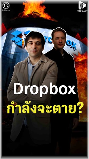 เคยสังเกตไหมครับว่า ทุกวันนี้เวลาเราทำงาน เราแทบไม่ได้พกสิ่งที่เรียกว่า USB Drive หรือ Thumb Drive กันอีกแล้ว การส่งไฟล์งานข้ามแผนก หรือส่งรูปภาพให้เพื่อน กลายเป็นเรื่องที่ทำผ่านอากาศได้ในเสี้ยววินาที จนเรามองว่ามันเป็นเรื่องปกติ แต่ถ้าย้อนกลับไปเมื่อ 15 ปีก่อน เรื่องนี้คือเวทมนตร์ และผู้เสกเวทมนตร์นั้น ไม่ใช่ Google ไม่ใช่ Apple และไม่ใช่ Microsoft (ไม-โคร-ซอฟต์) แต่เป็นบริษัทเล็กๆ บริษัทหนึ่งที่มีโลโก้เป็นรูปกล่องสีฟ้า ที่ชื่อว่า Dropbox ในยุคหนึ่ง Dropbox คือสัญลักษณ์ของอนาคต คือบริษัท Startu