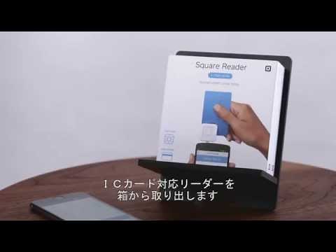 ICカード対応Squareリーダーのご紹介 [EMV仕様準拠]