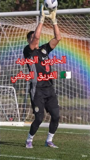 الحارس الجديد للفريق الوطني 🇩🇿 كيليان بالعزوڨ سوف تكون له كلمة #اكسبلور #الجميع