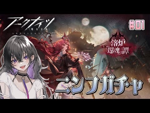 【 アークナイツ 】ニンフガチャしよ！！！ #溶炉還魂譚01 【 ミヤチヨ | miyachiyo 】