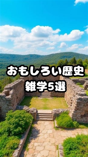 【思わず話したくなる】おもしろい歴史の雑学5選 #プチ知識 #雑学 #歴史#sdgs