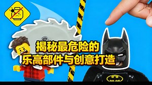 [中配]揭秘最危险的乐高部件与创意打造 - Optimistic Bricks