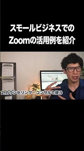 スモールビジネスでのZoomの活用例を紹介【Zoom・ミーティング・使い方・アプリ】