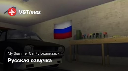 My Summer Car — Русская озвучка / Локализация