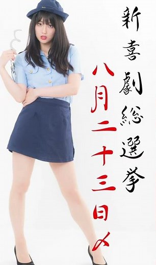 【吉本新喜劇座員総選挙】小寺真理 公約動画 あなたの投票で出演座員が決まる！総選挙で選ばれたトップ30名の座員による吉本新喜劇を披露します！ぜひアナタの一票を投票ください！