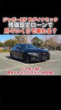 月々〇万円で乗れる⁉️ジャガーXFは月々いくらで乗れる？#jaguar #xf #shorts