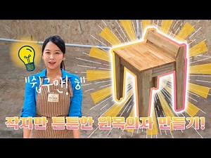 샐리의 목공방 의자 만들기 DIY (Making Sally's Woodworking Room Chair DIY) #woodworker #목공의자 #여자목수