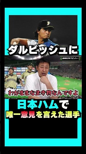 The only player who could give an opinion to the mischievous Darvish at the time #shorts